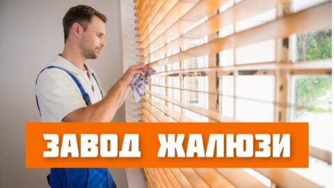 Работа в Польше на заводе жалюзі