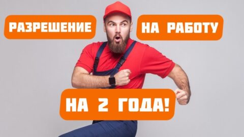 Запрошення на роботу в Польщу на 2 роки