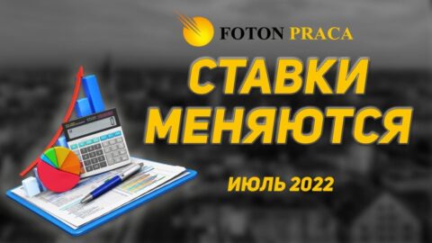 Ставки змінюються